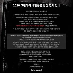 그린데이(Green Day), 코로나19 사태로 내한공연 및 아시아 투어 잠정 연기…티켓 전액 환불 예정