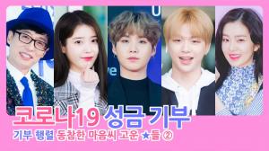 [HD직캠] 방탄소년단(BTS) 슈가-강다니엘-아이린-아이유-유재석 등, ‘코로나19’ 성금 기부 행렬에 동참한★들 (part.2)