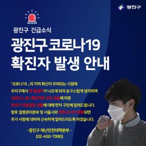 광진구청, 광진구 코로나19 확진자 동선(이동경로) 상세 공개 &apos;마스크 착용 여부 공지&apos;