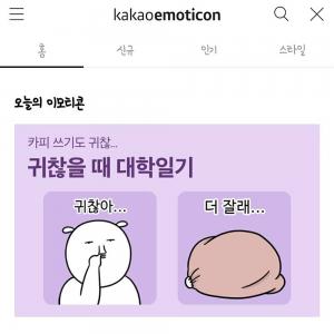 웹툰 대학일기 작가, 카카오톡 이모티콘 출시…"코로나 이겨내자"