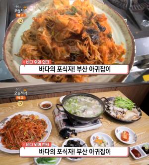 ‘생방송오늘저녁’ 부산 해운대 활어아구찜·아귀탕 맛집 위치는?