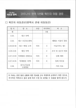 평택시청, 5번째 확진자 동선 및 이동경로 공개