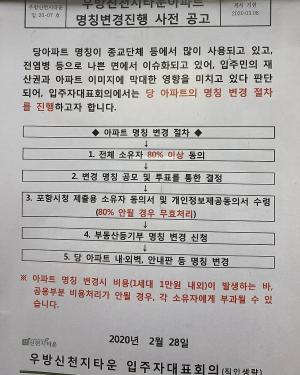 [이슈] 신천지가 포항 아파트에 미친 영향, &apos;명칭 변경&apos; 결정…“이미지에 악영향”