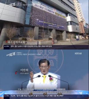 ‘시사직격’ 신천지, 어떻게 코로나19 ‘슈퍼전파자’ 됐나? 前 신도 “전도 위해 혈서 써”