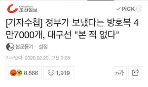 [코로나 현장] "정부가 방호복 안 보냈다"는 조선일보 보도에 누리꾼 와글와글…조선일보 왜 이러나?