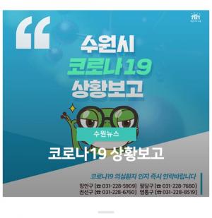 [속보] 수원시 율천동-망포동, 코로나19 12~13번째 확진자 연속 발생…12번 동선 공개