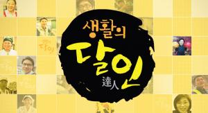 ‘생활의달인’ 반쎄오·쌀국수(베트남요리) 달인+트로트 보컬 트레이너 달인