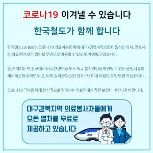 한국철도(코레일), “코로나19 대구·경북 의료지원 의료인 무임 승차 지원”…네티즌 반응도 ‘훈훈’