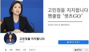 시민단체, 고민정 팬클럽 페이스북 페이지 ‘공직 선거법 위반 혐의’ 고소 