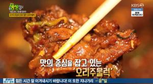 ‘2TV 저녁 생생정보-비법24시’ 8가지 토핑의 조화 ‘철판 오리주물럭’ 맛집