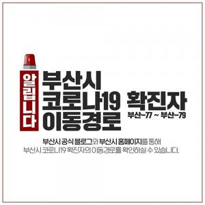 [이슈] "증상있는데 왜"…부산 77번 코로나19 확진자, 대구에서 해운대 진료 후 음식점 방문