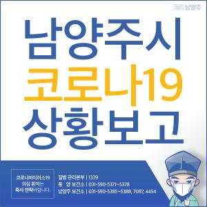 남양주시청, 호평동 코로나19 6-7번째 확진자 동선 공개…‘버스 이용-마스크 착용’