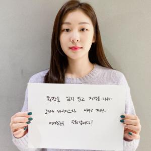 “연느가 또” 김연아, 코로나19 기부→현장 의료진-관계자 응원…‘초통령’ 도티가 남긴 댓글은?