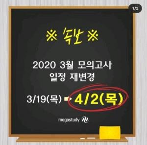 2020 3월 모의고사, &apos;코로나19&apos;로 또 연기…3월 19일→4월 2일