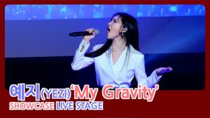 [4K직캠] 예지(YEZI), ‘My Gravity’ 쇼케이스 라이브 무대(200304)