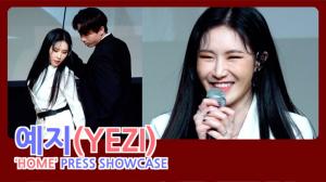 [HD영상] 예지(YEZI), 신곡 ‘HOME’ 맛보기! 춤 추면서 발 사이즈 확대된 사연?(200304)