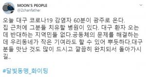 대구 코로나19 확진자 수용한 광주 시민의 트윗 화제…"반대하는 지역민들 없다"