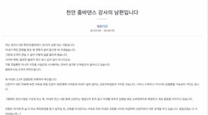 천안 줌바댄스 강사 남편, "아내 코로나 슈퍼전파자 아냐" 靑청원 호소