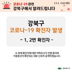 강북구청에 뿔난 시민들, 이유 알고보니 “확진자2명인데 동선 파악 아직”