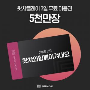 왓챠, 전국민 3일 무료 및 코로나 환자 1달 서비스 제공 "왓챠와 함께 이겨내요"