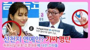 [HD영상] 유재석-이동욱-이민정-손예진-동방신기 등, 일명 ‘신천지 연예인 리스트’ 허위사실 유포에 강경 대응 예고한 스타들