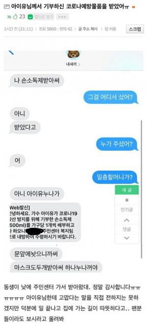 아이유 기부로 코로나19 예방물품 받은 사람들, "정말 감사합니다" 후기올려 &apos;눈길&apos;