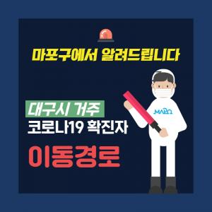 마포구청, “서울백병원 입원 대구 출신 코로나19 확진자, 관내 동선 공개…도화동 소재 내과-약국 방문”