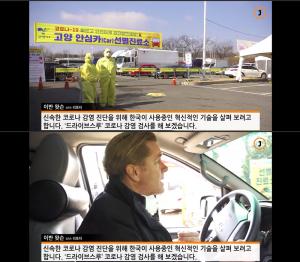 CNN 기자, 직접 한국 드라이브 스루 선별 진료소 방문…‘코로나19 검사까지 받아’