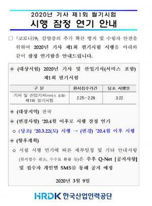 큐넷, 2020 제1회 기사시험 일정 연기…&apos;4월 중 시행 예정&apos;