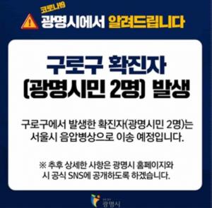 광명시청, 구로구 코로나19 확진자 2명 발생 "서울시 음압병상으로 이송예정"