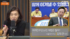[종합] 김두관, “홍준표와 정책 경쟁 해보고 싶어” 미래통합당 막천 논란 ‘김현정의 뉴스쇼’ 