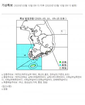 부산-경상남도, 10일 폭풍해일주의보 발표…제주도-흑산도 등은 강풍주의보  