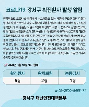 강서구청, 강서구 코로나19 확진자 5명 감염 경로 공개 "접촉 대상은 코리아빌딩 콜센터 직원·교육생 207명"