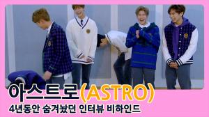 [4K직캠] 아스트로(ASTRO), 아로하를 위한 애기 아스트로 시절 비하인드 컷