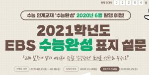 EBS, &apos;2021 수능완성&apos; 표지 후보 공개…&apos;수능특강&apos;과는 사뭇 다른 느낌