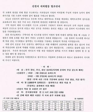 [코로나 이슈] 미래통합당, &apos;신천지, 이만희 지시로 한나라당 대거 입당&apos; 발언 신현욱 목사 고발