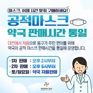 대전 동구청, “관내 약국 공적 마스크 판매 시간 통일…내일(12일)부터 적용”