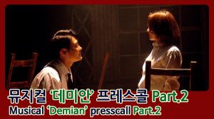 [4K직캠] ‘데미안’, 프레스콜 하이라이트 시연 Part.2(200311 Musical Demian presscall)