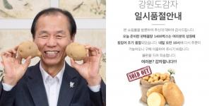 최문순 강원도지사 홍보 通했다…강원도 감자 일시품절, 내일 오전 10시 재판매