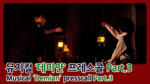 [4K직캠] ‘데미안’, 프레스콜 하이라이트 시연 Part.3(200311 Musical Demian presscall)