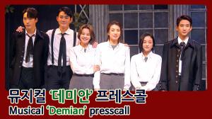 [4K직캠] ‘데미안’ 프레스콜, 연기파들과 루키의 조화(200311 Musical Demian presscall)
