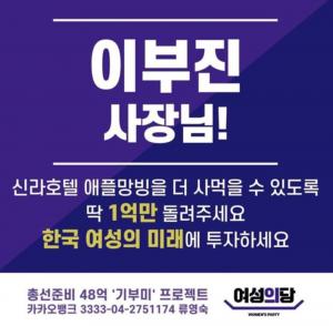 [리부트] "이부진 사장님 1억만"…여성의당, 기부금 모금 논란에 공식적인 사과