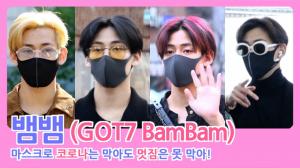 [HD직캠] 갓세븐(GOT7) 뱀뱀, ‘눈빛으로 올킬’ 마스크로도 못 가리는 美친 비주얼의 주인공④