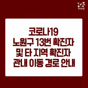 노원구청, 노원구 코로나19 13번째 확진자 동선 공개 "마스크 일부 미착용"