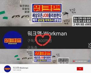 일베 논란 휩싸인 &apos;워크맨&apos;, 400만 구독자 달성→ 2만명 &apos;언팔&apos;로 하락세
