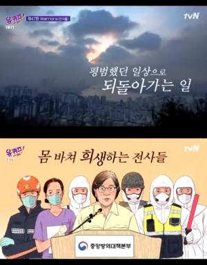 ‘유퀴즈’ 코로나19편, 눈시울 붉어지는 엔딩까지 화제…재방송은?