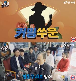 손흥민→유산슬, 빙그레 슈퍼콘 모델 발탁…CF송은 ‘박토벤-정차르트’