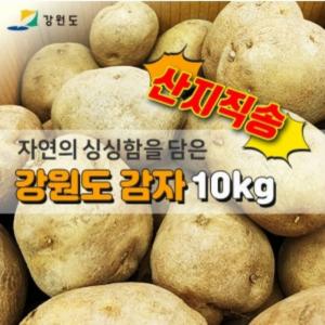 강원도 감자 10kg, 진품샵 이어 네이버 스토어에도 입점 10분 만에 완판…최문순 지사 “핵사랑합니다”