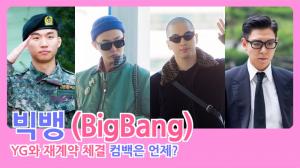 [HD영상] 빅뱅(BigBang), YG와 세 번째 재계약 성사…컴백은 언제?