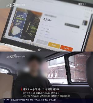 [종합] ‘시사직격’ 마스크 전쟁, 1장에 4,500원? “매크로 공공연”…양보 운동 ‘감동’